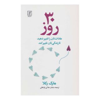 کتاب 30 روز اثر مارک رکلا انتشارات علم