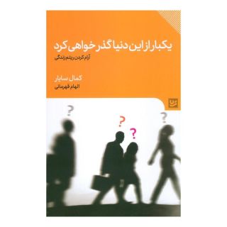 کتاب یکبار از این دنیا گذر خواهی کرد اثر کمال سایار انتشارات نشر گویا