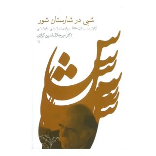 کتاب شبی در شارستان شور اثر میر جلال الدین کزازی انتشارات نشر گویا