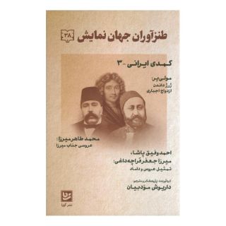 کتاب طنز آوران جهان نمایش 38 اثر مجموعه ی نویسندگان انتشارات نشر گویا