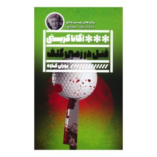 کتاب قتل در زمین گلف اثر آگاتا کریستی انتشارات نشر گویا