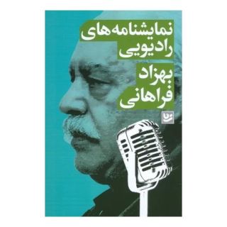 کتاب نمایشنامه های رادیویی انتشارات نشر گویا