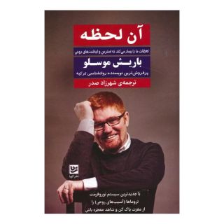 کتاب آن لحظه اثر باریش موسلو انتشارات نشر گویا