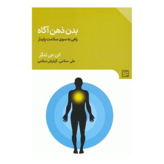 کتاب بدن ذهن آگاه اثر الن لنگر انتشارات نشر گویا