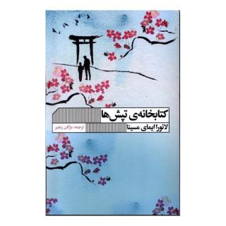 کتابخانه ی تپش ها اثر لائورا ایمای مسینا انتشارات نشر گویا