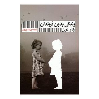 کتاب زندگی بدون فرزندان اثر رادی دویل انتشارات نشر گویا