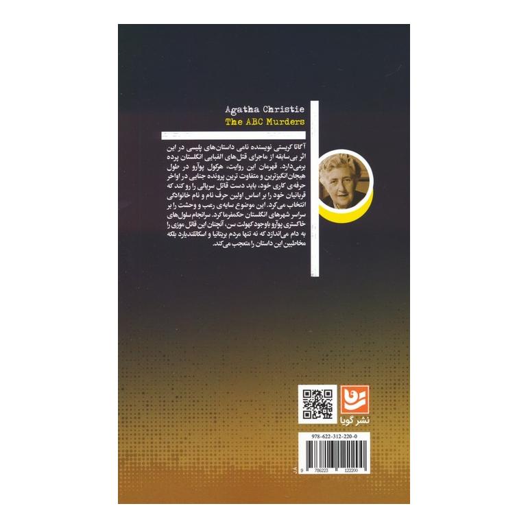 کتاب قتل های الفبایی اثر آگاتا کریستی انتشارات نشر گویا