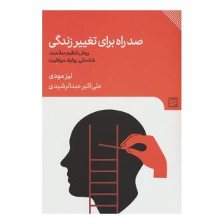 کتاب صد راه برای تغییر زندگی اثر لیز مودی انتشارات نشر گویا