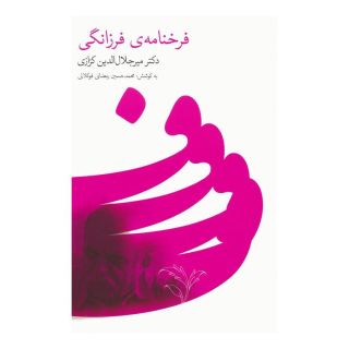 کتاب فرخنامه ی فرزانگی اثر میر جلال الدین کزازی انتشارات نشر گویا
