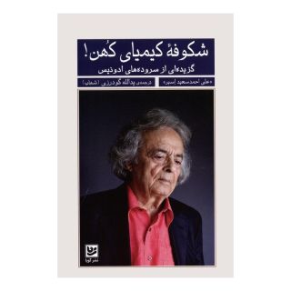 کتاب شکوفه کیمیای کهن! اثر آدونیس انتشارات نشر گویا