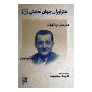 کتاب طنزآوران جهان نمایش 37 اثر مارسل پانیول انتشارات نشر گویا