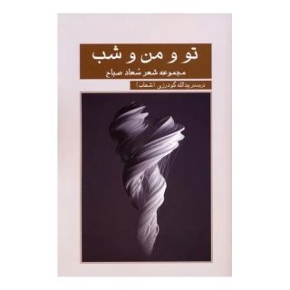 کتاب تو و من و شب اثر سعاد الصباح انتشارات نشر گویا