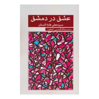 کتاب عشق در دمشق اثر غاده السمان انتشارات نشر گویا