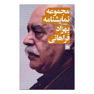کتاب مجموعه نمایشنامه بهزاد فراهانی اثر بهزاد فراهانی انتشارات نشر گویا