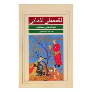 کتاب لقمه های لقمانی (دفتر نخست) اثر عبدالمهدی مستکین انتشارات نشر گویا