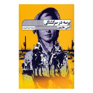 کتاب پرسه در سرگشتگی اثر امی هارمن انتشارات نشر گویا