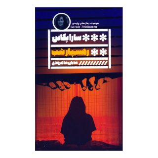کتاب رهسپار شب اثر سارا پکانن انتشارات نشر گویا