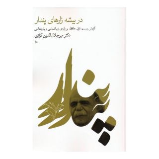 کتاب در بیشه زارهای پندار اثر میر جلال الدین کزازی انتشارات نشر گویا