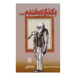 کتاب بگذار تا بخندم... اثر رضا رفیع انتشارات نشر گویا