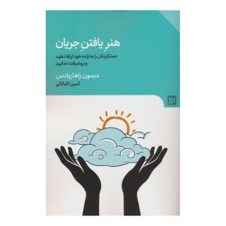 کتاب هنر یافتن جریان اثر دیمون زاهاریادس انتشارات نشر گویا