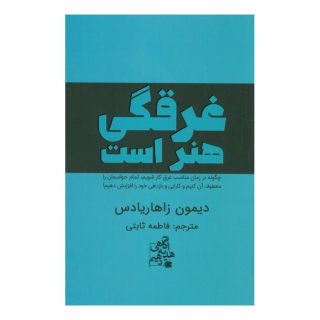 کتاب غرقگی هنر است اثر دیمون زاهاریادس انتشارات ابوعطا