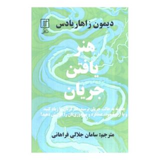 کتاب هنر یافتن جریان اثر دیمون زاهاریادس انتشارات علم