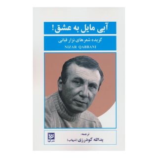 کتاب آبی مایل به عشق اثر نزار قبانی انتشارات نشر گویا