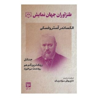 کتاب طنزآوران جهان نمایش 36 اثر الکساندر آستروفسکی انتشارات نشر گویا