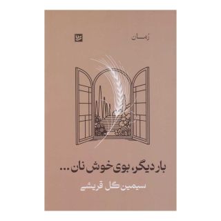 کتاب بار دیگر، بوی خوش نان... اثر سیمین گل قریشی انتشارات نشر گویا