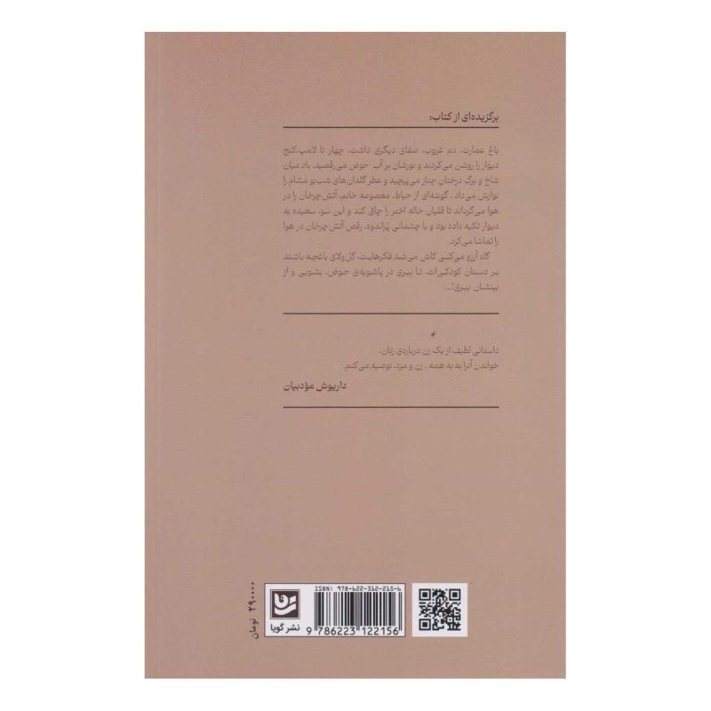 کتاب بار دیگر، بوی خوش نان... اثر سیمین گل قریشی انتشارات نشر گویا
