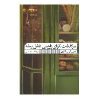 کتاب سرگذشت نانوای پاریسی عاشق پیشه اثر ایمی کی رانیان انتشارات نشر گویا