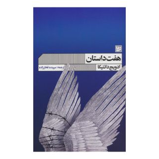 کتاب هفت داستان اثر ادویج دانتیکا انتشارات نشر گویا