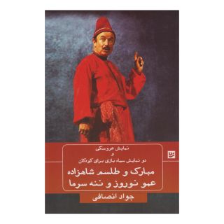 کتاب مبارک و طلسم شاهزاده؛ عمو نوروز و ننه سرما اثر جواد انصافی انتشارات نشر گویا