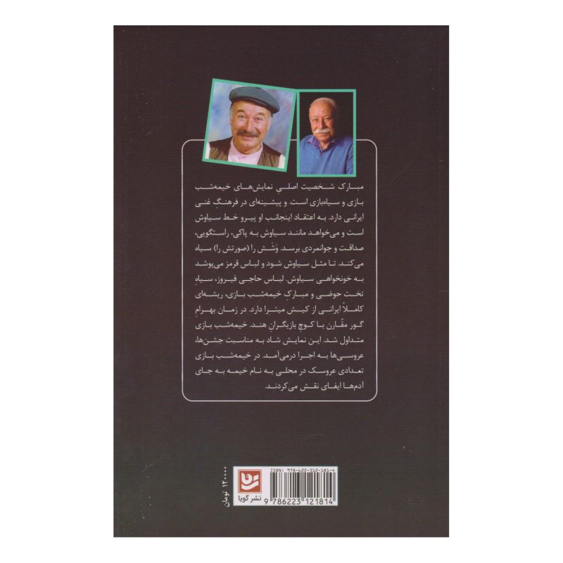 کتاب مبارک و طلسم شاهزاده؛ عمو نوروز و ننه سرما اثر جواد انصافی انتشارات نشر گویا