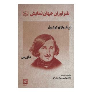 کتاب طنزآوران جهان نمایش 18 اثر نیکلای گوگول انتشارات نشر گویا