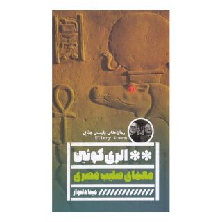 کتاب معمای صلیب مصری اثر الری کوئین انتشارات نشر گویا