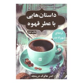 کتاب داستان هایی با عطر قهوه اثر اندرهالوک درینجه انتشارات نشر گویا