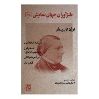 کتاب طنزآوران جهان نمایش 21 اثر اوژن مارن لاربیش انتشارات نشر گویا