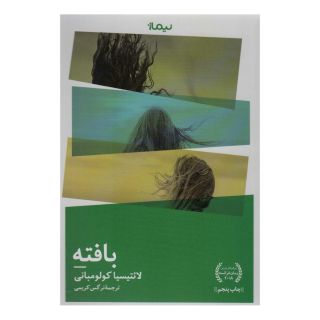 کتاب بافته اثر لائتیسیا کولومبانی انتشارات نیماژ