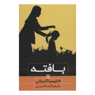 کتاب بافته اثر لائتیسیا کولومبانی انتشارات نشر گویا