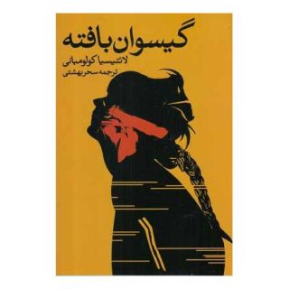کتاب گیسوان بافته اثر لائتیسیا کولومبانی انتشارات روشنگران و مطالعات زنان