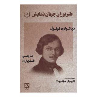 کتاب طنزآوران جهان نمایش 19 اثر نیکلای گوگول انتشارات نشر گویا