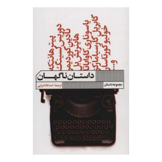 کتاب داستان ناگهان اثر مجموعه ی نویسندگان انتشارات نشر گویا