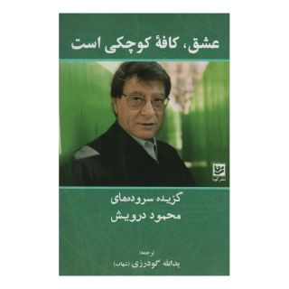 کتاب عشق،کافه کوچکی است اثر محمود درویش انتشارات نشر گویا