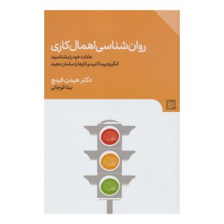 کتاب روان شناسی اهمال کاری اثر هیدن فینچ انتشارات نشر گویا
