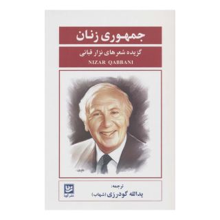 کتاب جمهوری زنان اثر نزار قبانی انتشارات نشر گویا