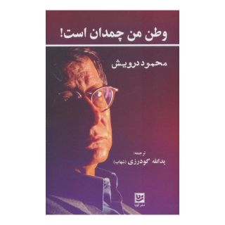 کتاب وطن من چمدان است! اثر محمود درویش انتشارات نشر گویا