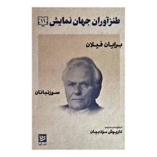 کتاب طنزآوران جهان نمایش 11 اثر برایان فیلان انتشارات نشر گویا