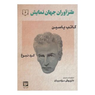 کتاب طنزآوران جهان نمایش 6 اثر کاتب یاسین انتشارات نشر گویا