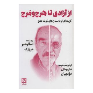 کتاب از آزادی تا هرج و مرج اثر اسلاومیر مروژک	 انتشارات نشر گویا